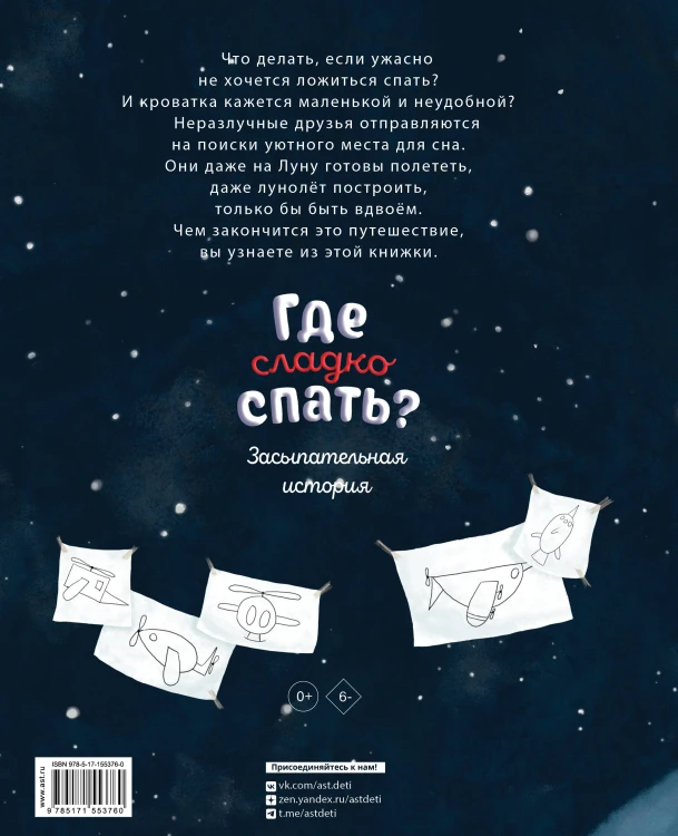 Где сладко спать?