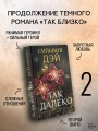 Так далеко