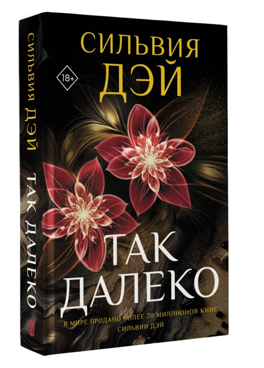 Так далеко