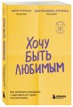 Хочу быть любимым. Как настроить отношения с партнером за 7 дней и на всю жизнь