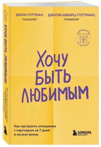 Хочу быть любимым. Как настроить отношения с партнером за 7 дней и на всю жизнь