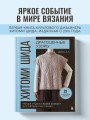 Драгоценные узоры Хитоми Шида. Новые модели haute couture для вязания на спицах. 22 уникальных дизайна