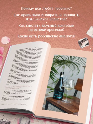 Просекко. Вино с игристым настроением