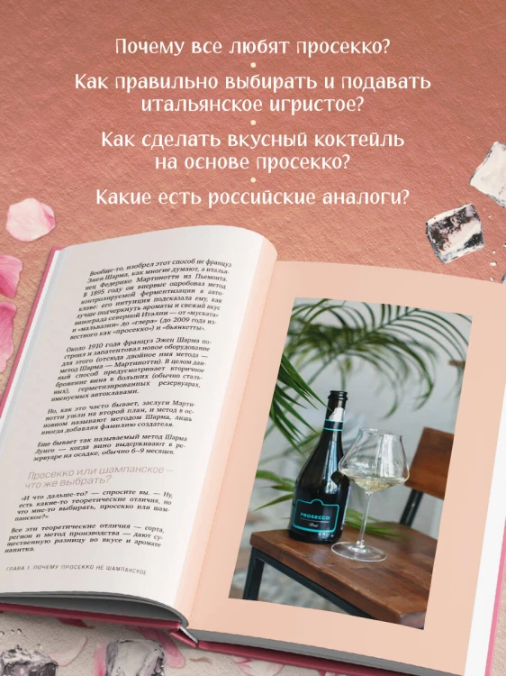 Просекко. Вино с игристым настроением