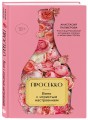 Просекко. Вино с игристым настроением