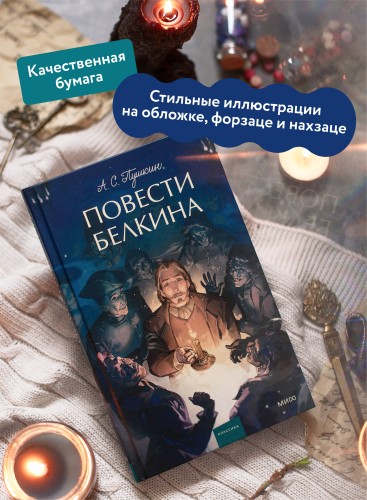 Повести Белкина. Вечные истории. Young Adult