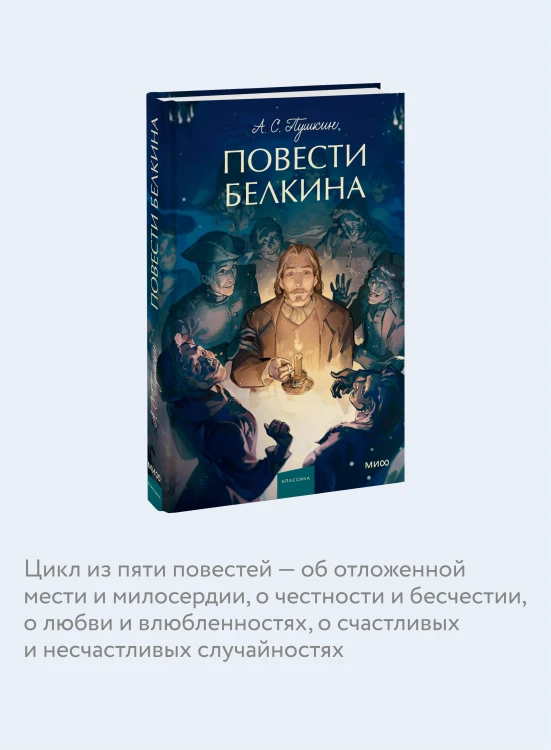 Повести Белкина. Вечные истории. Young Adult