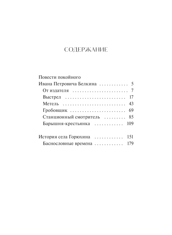 Повести Белкина. Вечные истории. Young Adult