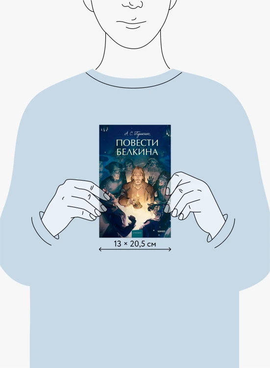 Повести Белкина. Вечные истории. Young Adult