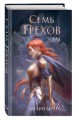 Семь грехов. Эдем (#2)