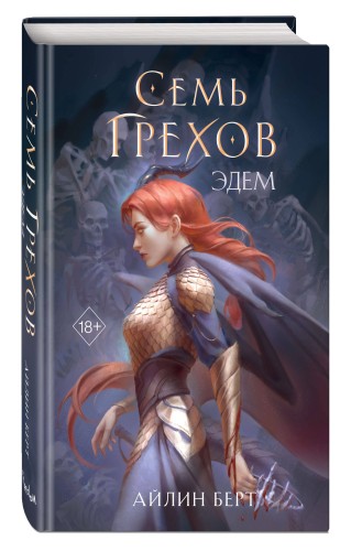 Семь грехов. Эдем (#2)