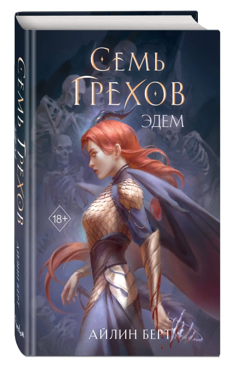 Семь грехов. Эдем (#2)