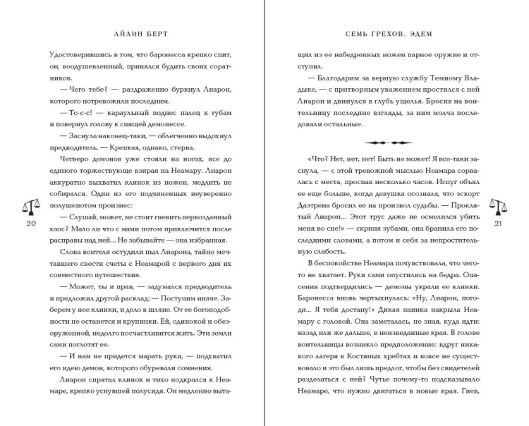 Семь грехов. Эдем (#2)