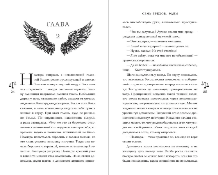 Семь грехов. Эдем (#2)