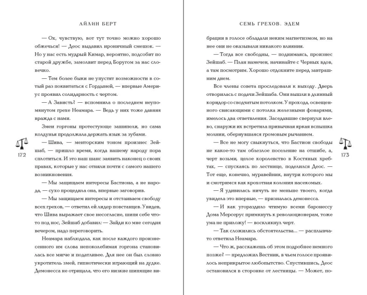 Семь грехов. Эдем (#2)