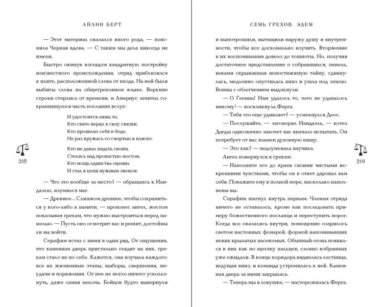 Семь грехов. Эдем (#2)