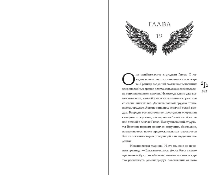 Семь грехов. Эдем (#2)