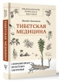 Тибетская медицина: современные практики здоровья