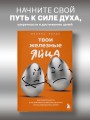 Твои железные яйца. Как решительность и настойчивость помогают достичь самых амбициозных целей