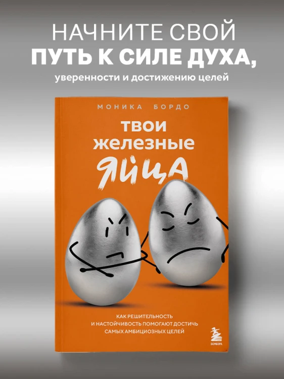Твои железные яйца. Как решительность и настойчивость помогают достичь самых амбициозных целей