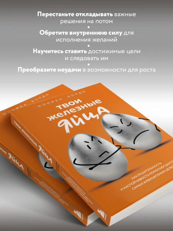 Твои железные яйца. Как решительность и настойчивость помогают достичь самых амбициозных целей