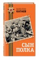 Сын полка