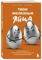 Твои железные яйца. Как решительность и настойчивость помогают достичь самых амбициозных целей