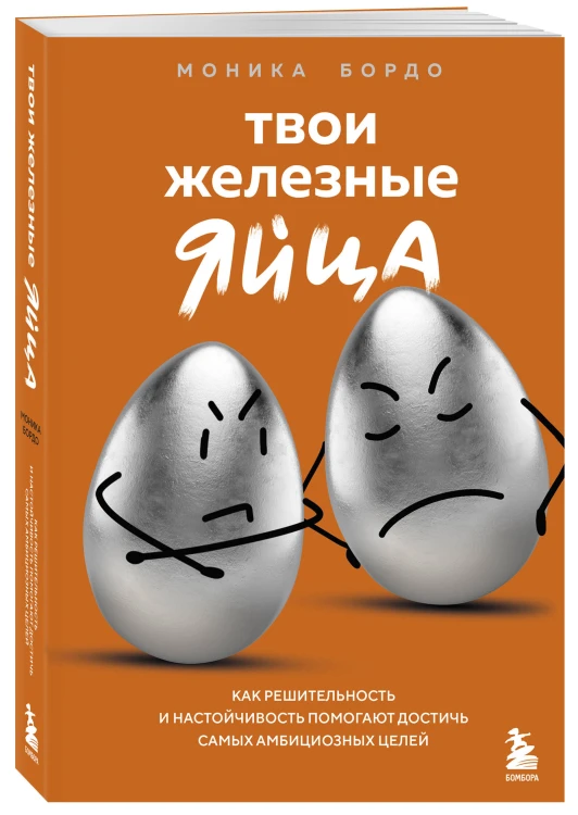 Твои железные яйца. Как решительность и настойчивость помогают достичь самых амбициозных целей