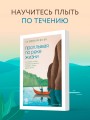 Проплывая по реке жизни. 55 уроков, чтобы осознать ценность каждого этапа взросления