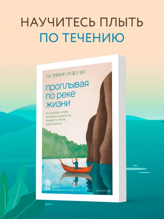Проплывая по реке жизни. 55 уроков, чтобы осознать ценность каждого этапа взросления