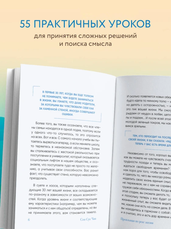 Проплывая по реке жизни. 55 уроков, чтобы осознать ценность каждого этапа взросления