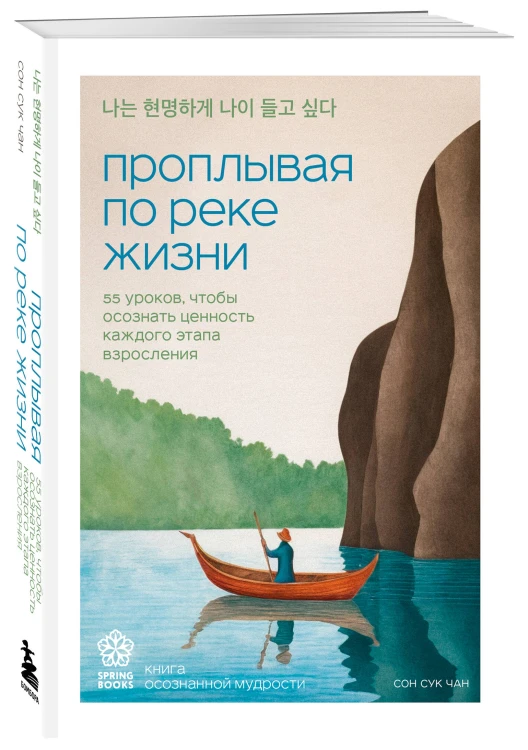 Проплывая по реке жизни. 55 уроков, чтобы осознать ценность каждого этапа взросления