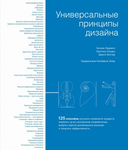 Универсальные принципы дизайна