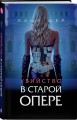 Убийство в старой опере