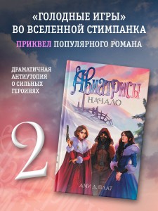 Авиатрисы. Начало