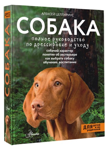 Собака. Полное руководство по дрессировке и уходу