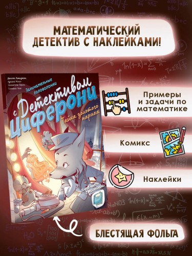 Тайна золотого парика. Книга-квест с наклейками
