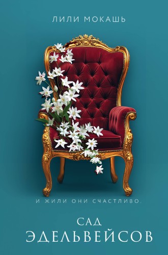 Комплект из 3-х книг Лили Мокашь: Цветок вампира - аконит (#1) + Букет незабудок (#2) + Сад эдельвейсов (#3)