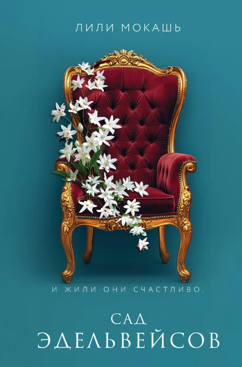 Комплект из 3-х книг Лили Мокашь: Цветок вампира - аконит (#1) + Букет незабудок (#2) + Сад эдельвейсов (#3)