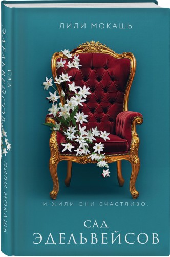 Комплект из 3-х книг Лили Мокашь: Цветок вампира - аконит (#1) + Букет незабудок (#2) + Сад эдельвейсов (#3)