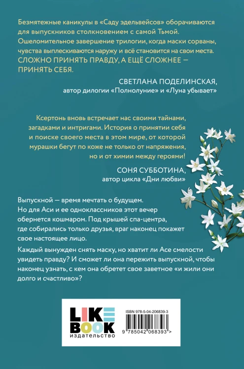 Комплект из 3-х книг Лили Мокашь: Цветок вампира - аконит (#1) + Букет незабудок (#2) + Сад эдельвейсов (#3)