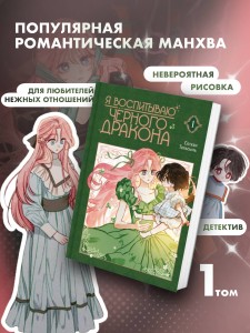 Я воспитываю черного дракона. Том 1