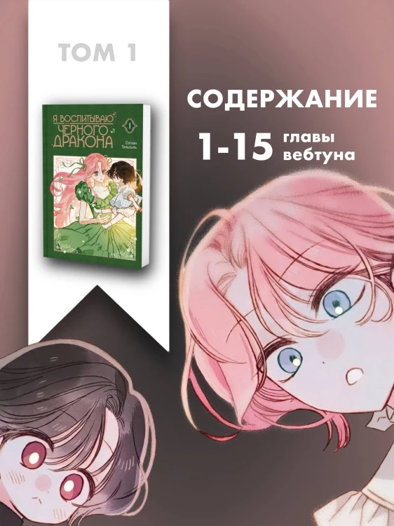 Я воспитываю черного дракона. Том 1