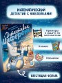 Исчезновение в парижском экспрессе. Книга-квест с наклейками
