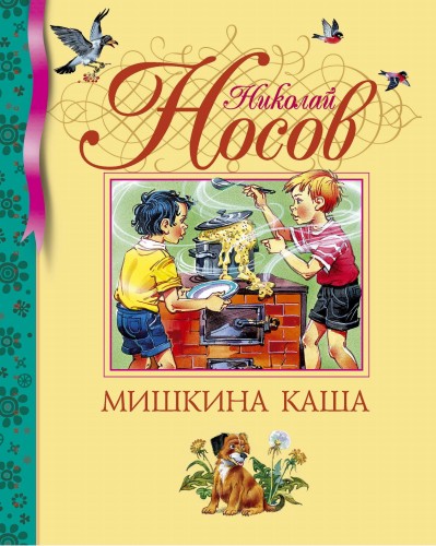 Мишкина каша (нов.обл.)