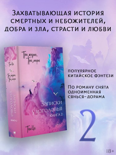 Три жизни, три мира: Записки у изголовья. Книга 2