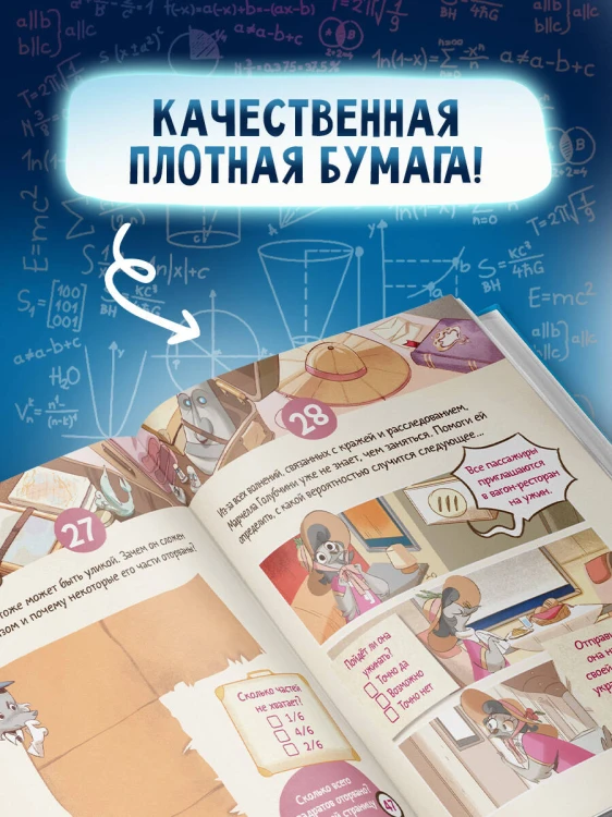 Исчезновение в парижском экспрессе. Книга-квест с наклейками
