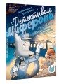 Исчезновение в парижском экспрессе. Книга-квест с наклейками