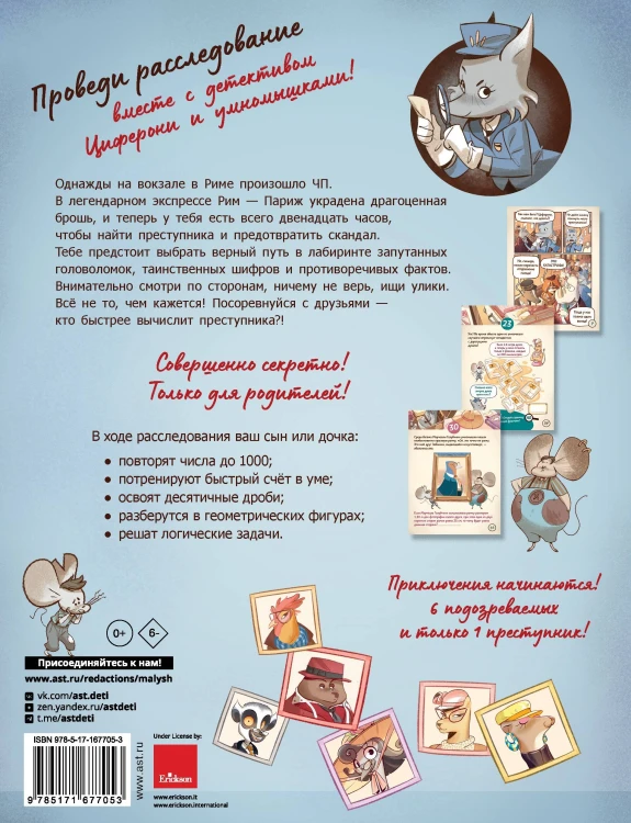 Исчезновение в парижском экспрессе. Книга-квест с наклейками