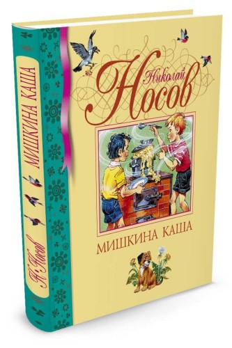 Мишкина каша (нов.обл.)